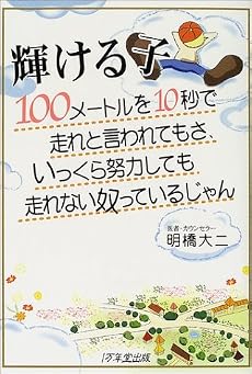 輝ける子―100メートルを10秒で走れと言われてもさ、いっくら努力しても走れない奴っているじゃん