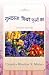 Guldasta Bikhare Foolon Ka: Bouquet Of Poems (Hindi Edition)