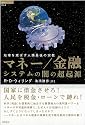 地球を滅ぼす人類最後の宗教 マネー/金融システムの闇の超起源 (超知ライブラリー 44)