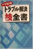 パソコンのトラブル解決技全書 (宝島社文庫)