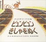ビュンビュンきしゃをぬく (大型絵本) の評価・レビュー