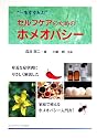 “一歩すすんだ”セルフケアのためのホメオパシー