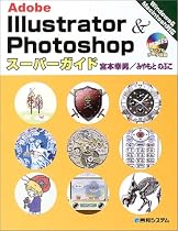 Adobe Illustrator & Photoshopスーパーガイド―Windows&Macintosh対応