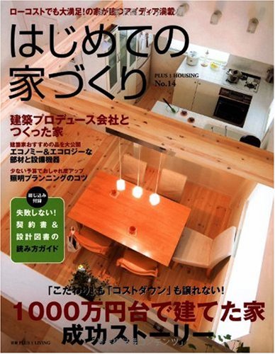 Cover image : はじめての家づくり No.14―1000万円台で建てた家 成功ストーリー (別冊PLUS1 LIVING PLUS1 HOUSING)