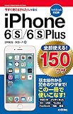 今すぐ使えるかんたんmini 全部使える!  iPhone 6s/6s Plus 150ワザ [SoftBank対応版]