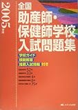 全国助産師・保健師学校入試問題集〈2005年度〉―学校ガイド・模範解答・推薦入試情報付き