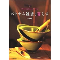 ベトナム雑貨と暮らす