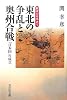 東北の争乱と奥州合戦―「日本国」の成立 (戦争の日本史)