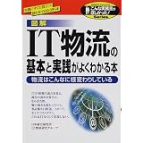 図解 IT物流の基本と実践がよくわかる本―物流はこんなに様変わりしている (こんな実務書がほしかった!シリーズ)