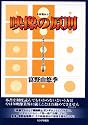 映像の原則―ビギナーからプロまでのコンテ主義 (キネ旬ムック)