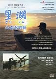 里湖(さとうみ) 八郎潟物語 [DVD]