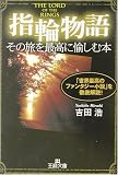 『指輪物語』その旅を最高に愉しむ本―「世界最高のファンタジー小説」を徹底解説! (王様文庫)