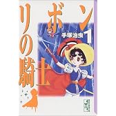 リボンの騎士(1) (講談社漫画文庫)