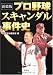 新装版 プロ野球スキャンダル事件史 (宝島SUGOI文庫) (宝島SUGOI文庫 A へ 1-123)
