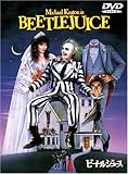 ビートルジュース [DVD]
