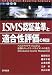 ISMS認証基準と適合性評価の解説―ベスト...