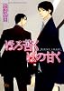 ほろ苦くほの甘く (幻冬舎ルチル文庫)