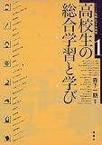 「高校生の総合学習と学び―和光高校の実践 (シリーズ生徒とつくる高校)」の画像