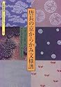 唐長の京からかみ文様譜 (京都書院アーツコレクション)
