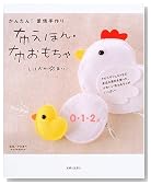 かんたん!愛情手作り 布えほん・布おもちゃ