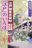 江戸検定手習帖「江戸」のいろは 日本橋・神田編/