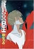 獣王星 (第1巻) (Jets comics (415))