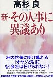 新・その人事に異議あり