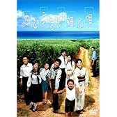 さとうきび畑の唄 完全版 [DVD]