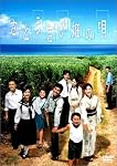 さとうきび畑の唄 完全版 [DVD]