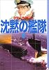 沈黙の艦隊（8） (講談社漫画文庫)