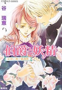 伯爵と妖精 女神に捧ぐ鎮魂歌 (伯爵と妖精シリーズ) (コバルト文庫)