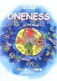 ONENESS ON THE EARTH―地上の楽園〈Vol.1〉悟りへの羅針盤