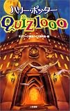 ハリー・ポッターQUIZ1000 の評価・レビュー