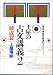土屋の古文講義―代々木ゼミ方式 (2)