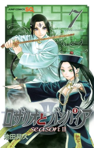 ロザリオとバンパイア season2 7 (ジャンプコミックス)