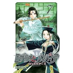 ロザリオとバンパイア season2 7 (ジャンプコミックス)