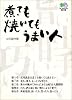 煮ても焼いてもうまい人 (エイ文庫)