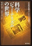科学ジャーナリズムの世界―真実に迫り、明日をひらく
