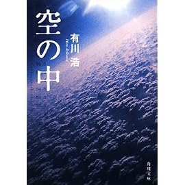 空の中 (角川文庫)
