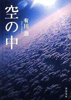 空の中 (角川文庫)