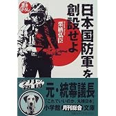 日本国防軍を創設せよ (小学館文庫)