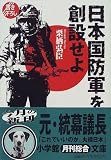 日本国防軍を創設せよ (小学館文庫)