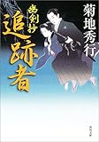 書評 追跡者―幽剣抄 by ベック