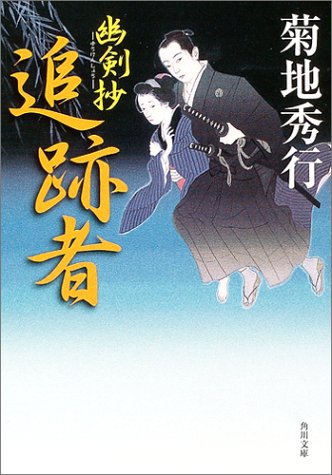 Cover image : 追跡者―幽剣抄 (角川文庫)