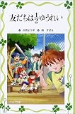 友だちは1/2ゆうれい (フォア文庫愛蔵版)