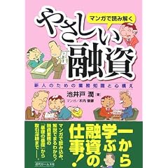 マンガで読み解くやさしい融資―新人のための業務知識と心構え