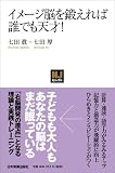 〈NJセレクト〉イメージ脳を鍛えれば誰でも天才!