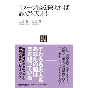 イメージ脳を鍛えれば誰でも天才!