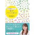 李家幽竹と行く幸せパワースポット<br>李家 幽竹著 <br>ダイヤモンド社<br>1260円<br>ISBN:9784478013373