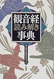 観音経読み解き事典